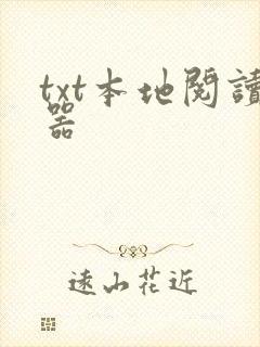 txt本地阅读器 txt本地阅读器