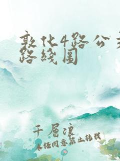 敦化4路公交车路线图