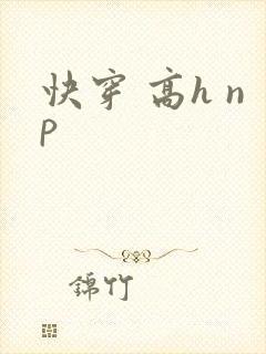 快穿 高h np