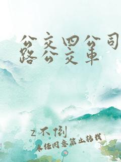 公交四公司有几路公交车