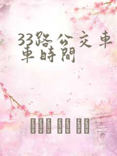 33路公交车发车时间