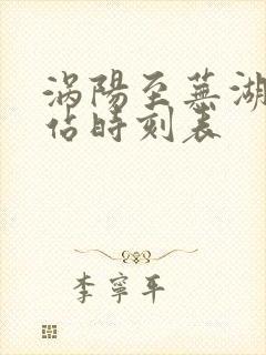 涡阳至芜湖火车站时刻表