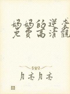 妈妈的逆袭短剧免费高清观看