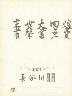 末世大回炉小说有声书免费 末世大回炉小说有声书免费