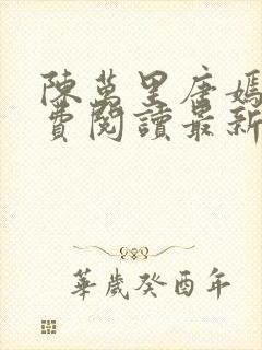 陈万里唐嫣然免费阅读最新