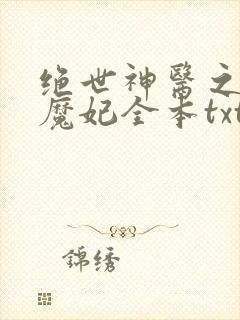绝世神医之逆天魔妃全本txt下载