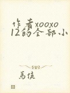 作者xooxo12的全部小说