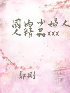 国内少妇人妻偷人精品xxx