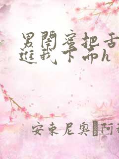 男闺蜜把舌头伸进我下面h