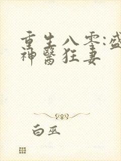 重生八零:盛宠神医狂妻