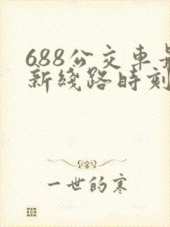 688公交车最新线路时刻表 688公交车最新线路时刻表