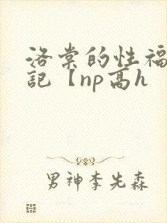 洛棠的性福快穿记【np高h