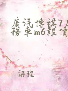 广汽传祺7座商务车m6报价