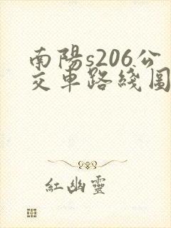 南阳s206公交车路线图