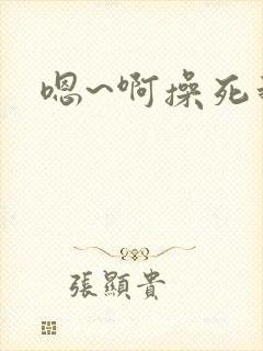 嗯~啊操死我