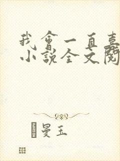 我会一直喜欢你小说全文阅读免费