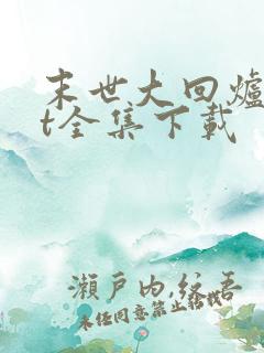末世大回炉txt全集下载