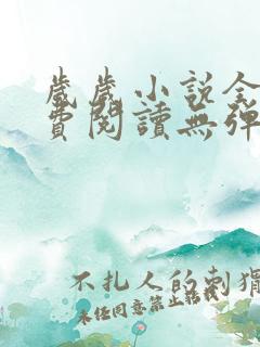 岁岁小说全文免费阅读无弹窗