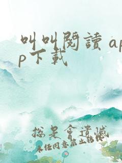 叫叫阅读 app下载