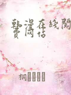 韩漫在线阅读免费网站