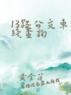 13路公交车路线查询