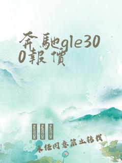 奔驰gle300报价 奔驰gle300报价
