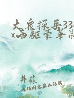 大众探岳330x两驱豪华版落地价