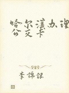 哈尔滨办理老年公交卡