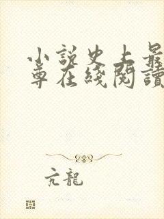 小说史上最狂至尊在线阅读