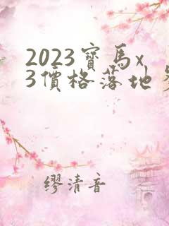2023宝马x3价格落地多少万