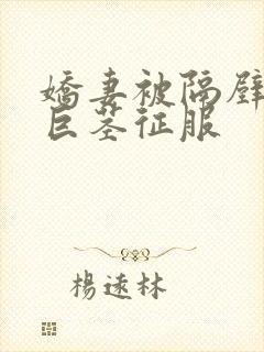 娇妻被隔壁小鬼巨茎征服
