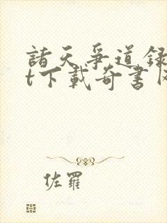 诸天争道录txt下载奇书网