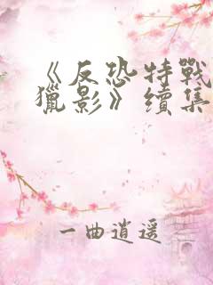《反恐特战队之猎影》续集