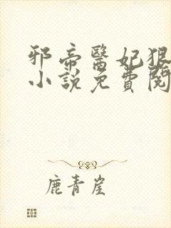 邪帝医妃狠逆天小说免费阅读