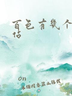 百色有几个火车站