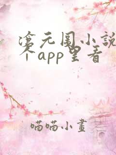 沧元图小说在哪个app里看