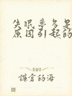 失眠梦多是什么原因引起的