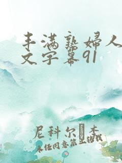 丰满熟妇人妻中文字幕91