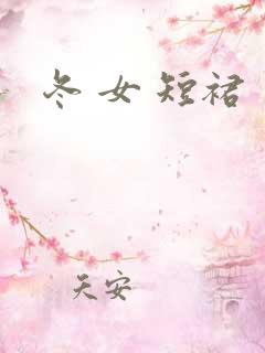 冬 女 短裙