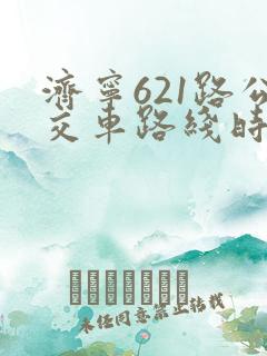 济宁621路公交车路线时间表
