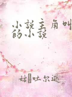 小说主角叫秦昊的小说
