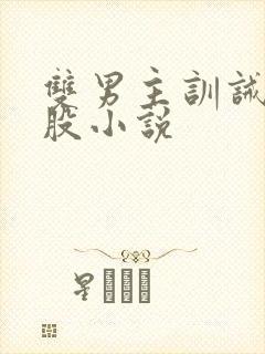 双男主训诫打屁股小说