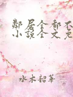 邻居全都不是人小说全文免费阅读