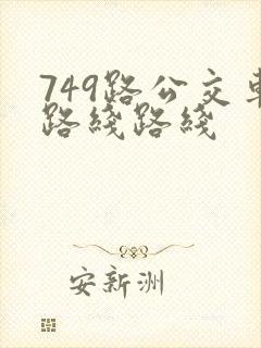 749路公交车路线路线