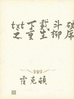 txt下载斗破之重生柳席