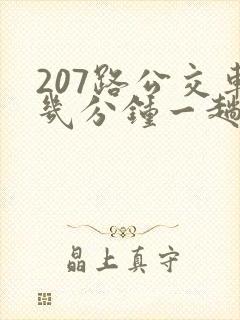 207路公交车几分钟一趟