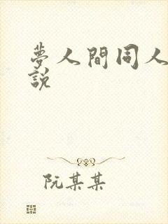 梦人间同人文小说