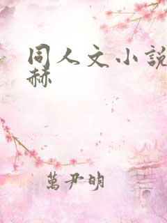 同人文小说张凌赫