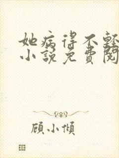 她病得不轻原著小说免费阅读