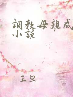 调教母亲成母狗小说